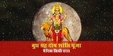 बुध ग्रह शांति पूजा (वैदिक विधि)