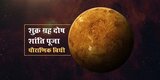 शुक्र ग्रह शांति पूजा (पौराणिक विधि)