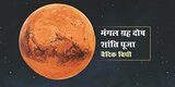 वैदिक मंगल ग्रह दोष शांति पूजा