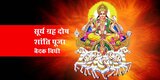 वैदिक सूर्य ग्रह दोष शांति पूजा