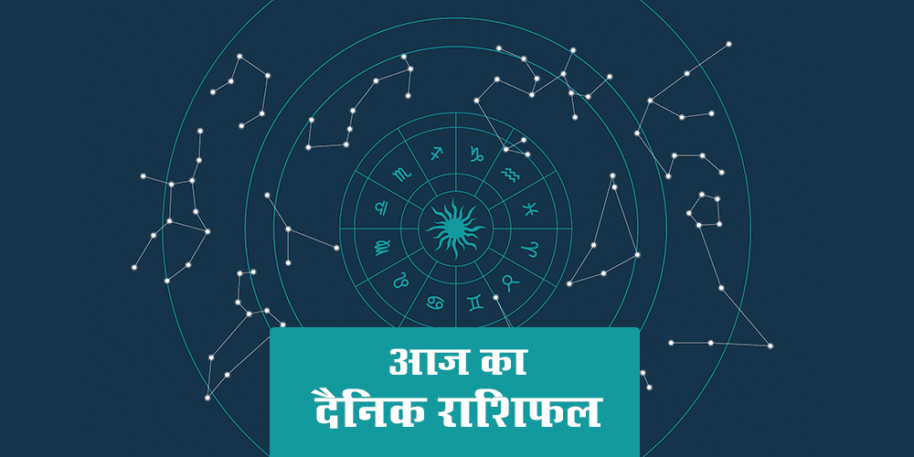 Aaj ka rashifal Hindi daily horoscope today