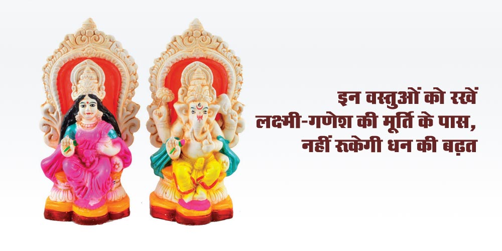 Things to keep near Lakshmi Ganesh Idol for Wealth