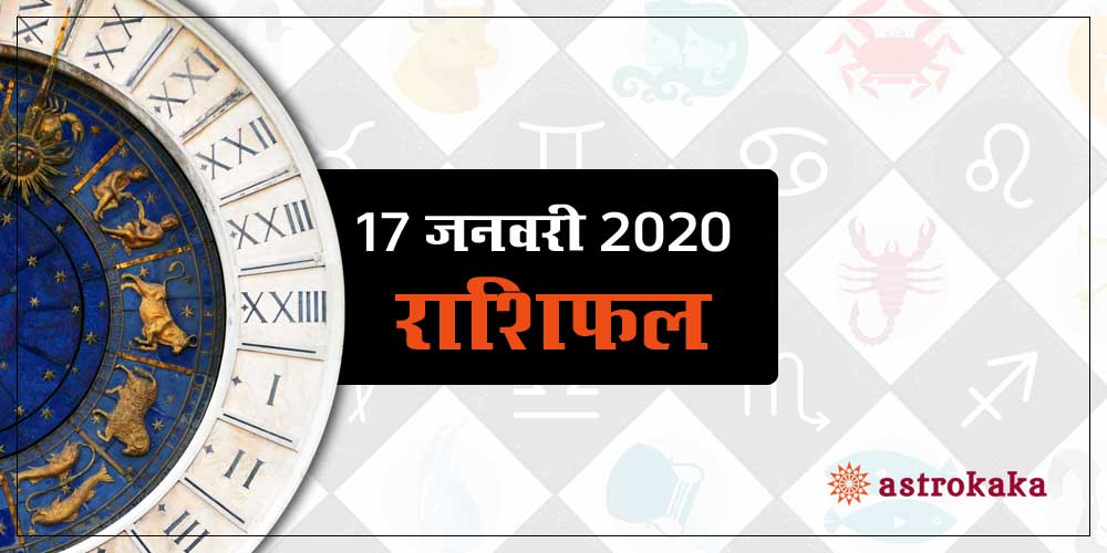 Dainik Rashifal : 17 January 2020