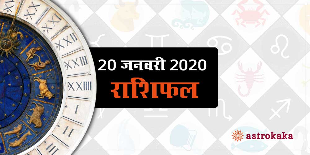 Dainik Rashifal 20 January 2020