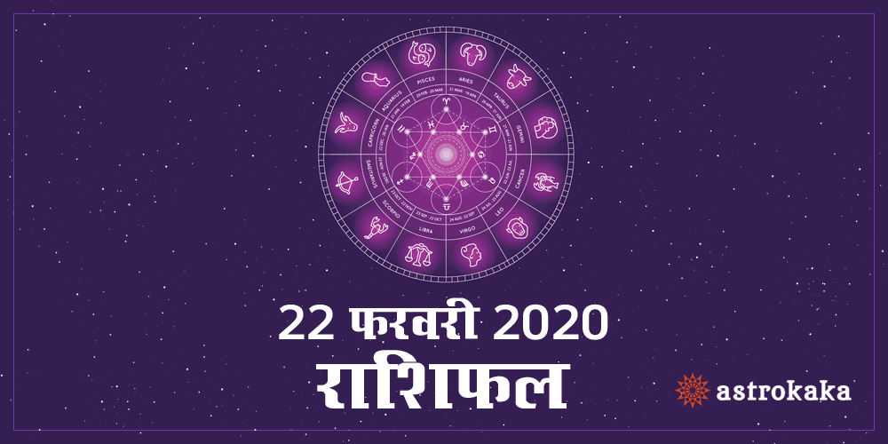 Dainik Rashifal 22 February 2020