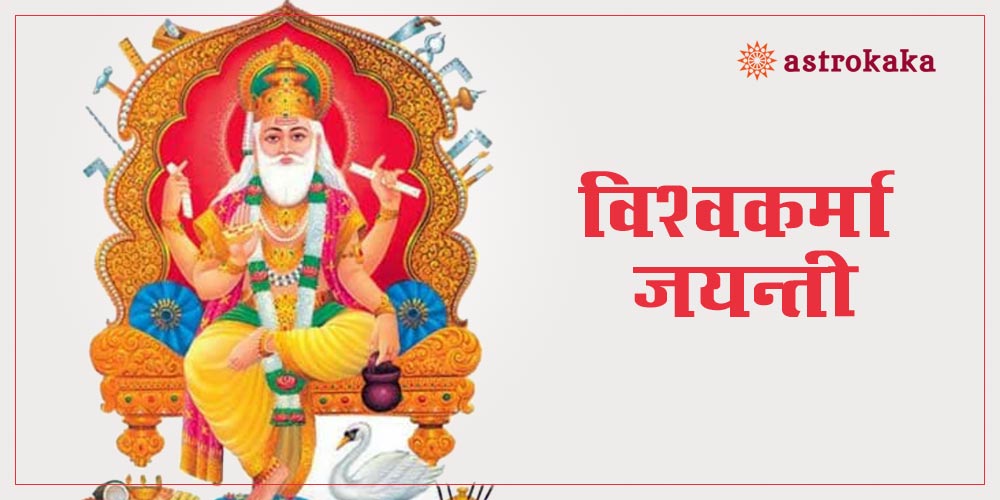 Vishwakarma Jayanti (Puja)