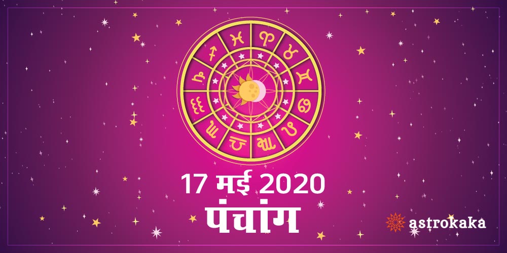 Aaj Ka Panchang 17 May 2020