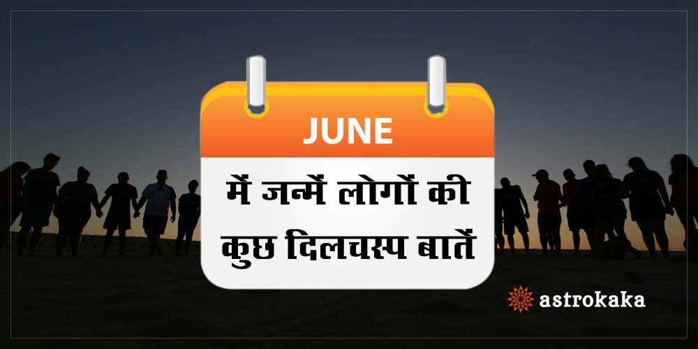 Intersting facts about nature of people born in June