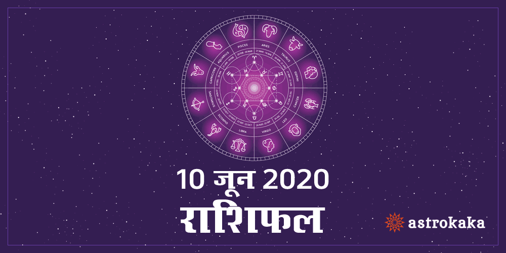 Dainik Rashifal 10 June 2020 Horoscope