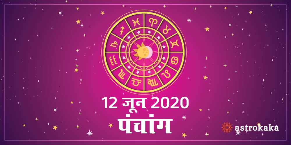 Aaj Ka Panchang 12 June 2020