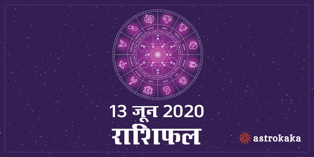 Dainik Rashifal 13 June 2020 Horoscope