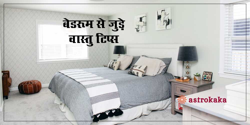 Bedroom Vastu Tips in Hindi