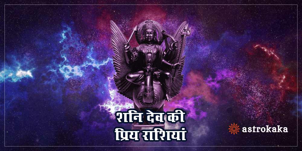 Favourite Zodiac Signs of Shani Dev