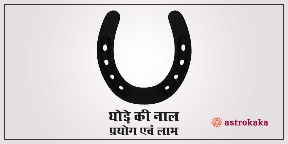 kaale ghode ki naal ke laabh benefits of black horse shoe ring