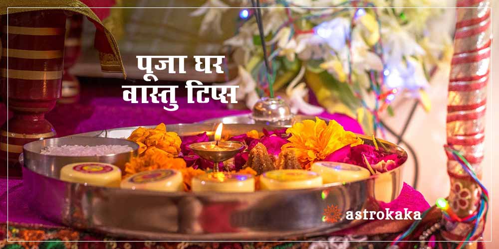 Puja Ghar Vastu Tips