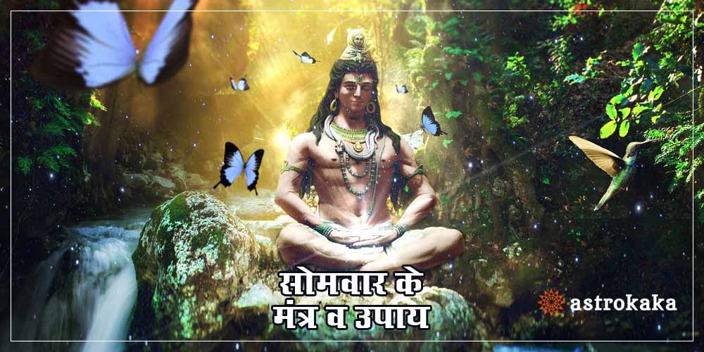 Somvar Mantra and Upay Know how to worship Lord Shiv on Monday