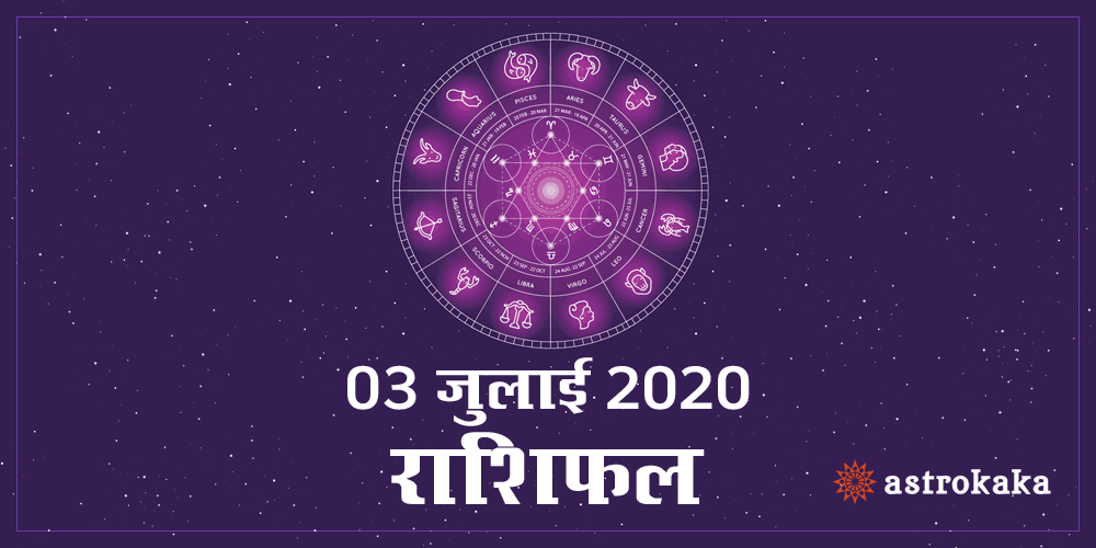 Dainik Rashifal 3 July 2020 Horoscope