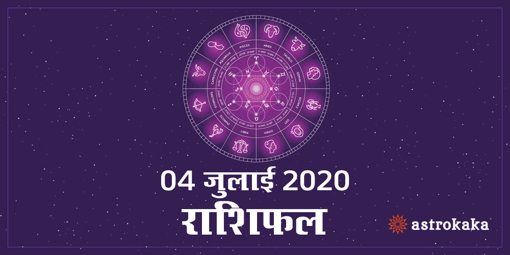 Dainik Rashifal 4 July 2020 Horoscope