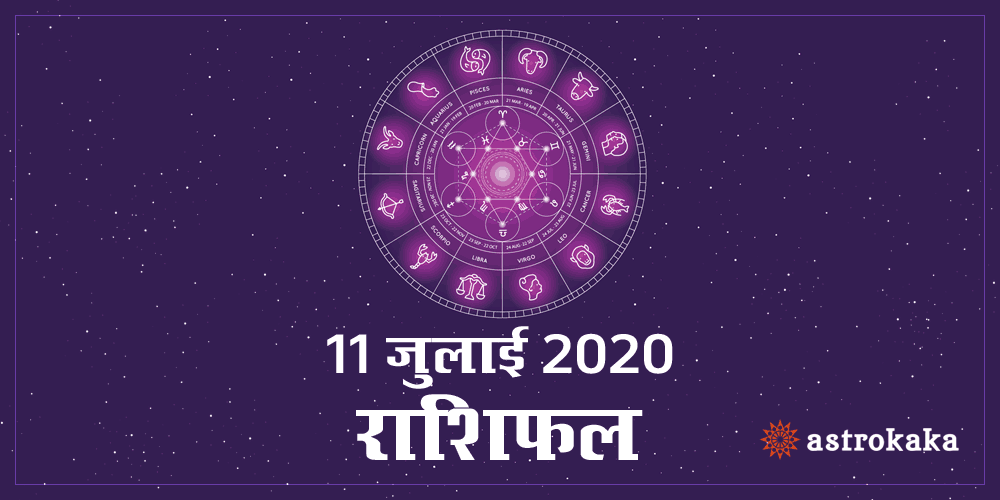 Dainik Rashifal 11 July 2020 Horoscope