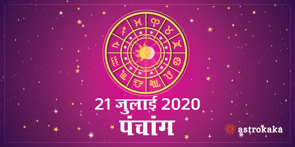 Aaj Ka Panchang 21 July 2020