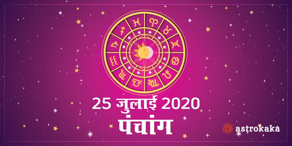 Aaj Ka Panchang 25 July 2020\