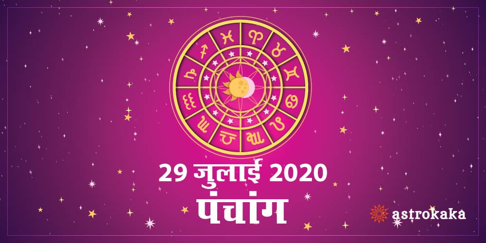 Aaj Ka Panchang 29 July 2020\