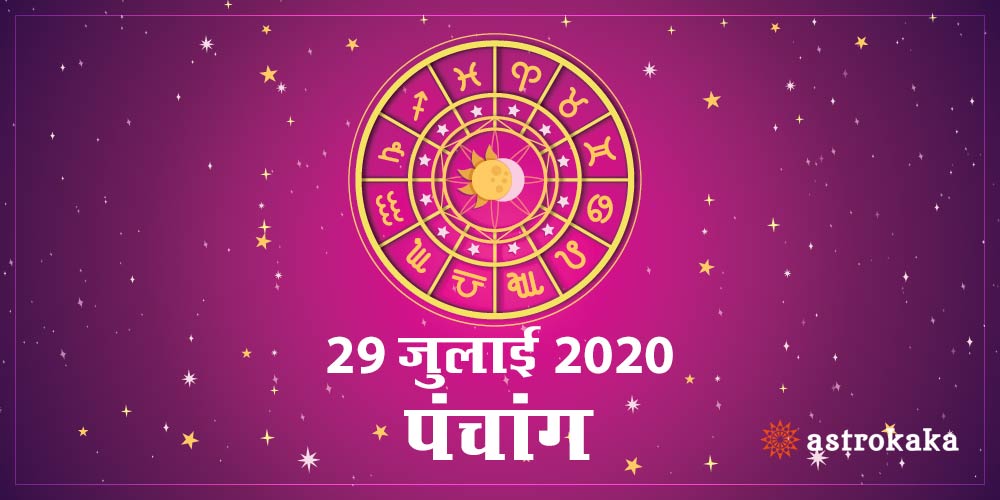 Aaj Ka Panchang 29 July 2020\