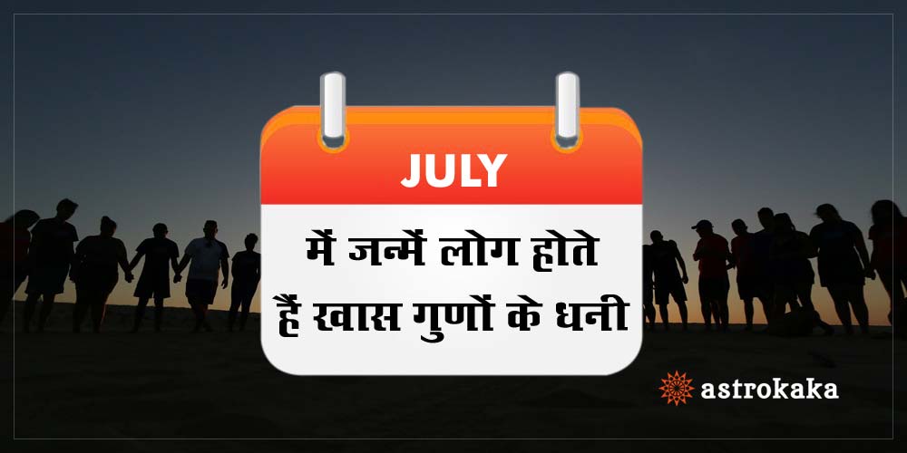 Nature and Intersting facts about people born in July