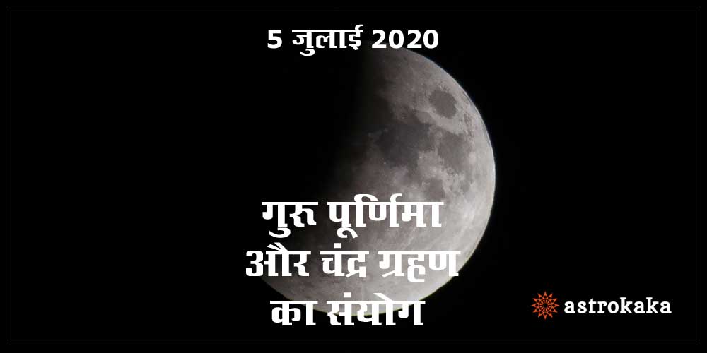 Lunar Eclipse on Guru Purnima 5 July 2020 Time and Coincidence