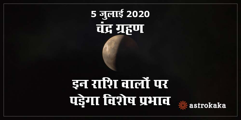 Lunar Eclipse 5 July 2020 Chandra Grahan will affect these zodiac signs