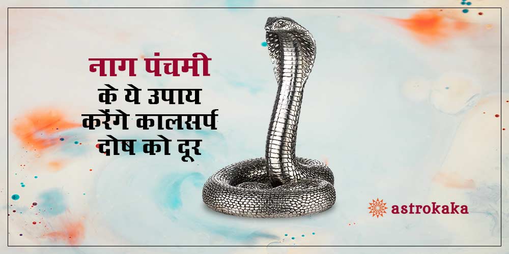 Nag Panchami Ke Ye Chamatkari Upay Karenge Kaalsarp Dosh Ko Door