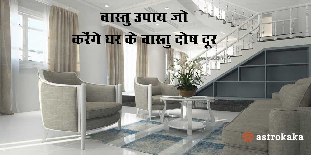 Vastu upay jo karenge ghar ke vastu dosh door