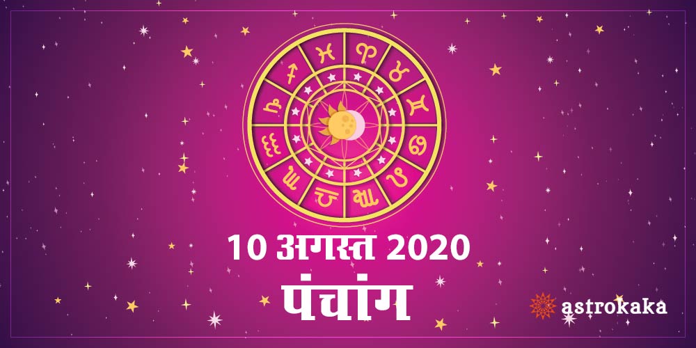 Aaj Ka Panchang 10 August 2020 Hindi Panchang Today