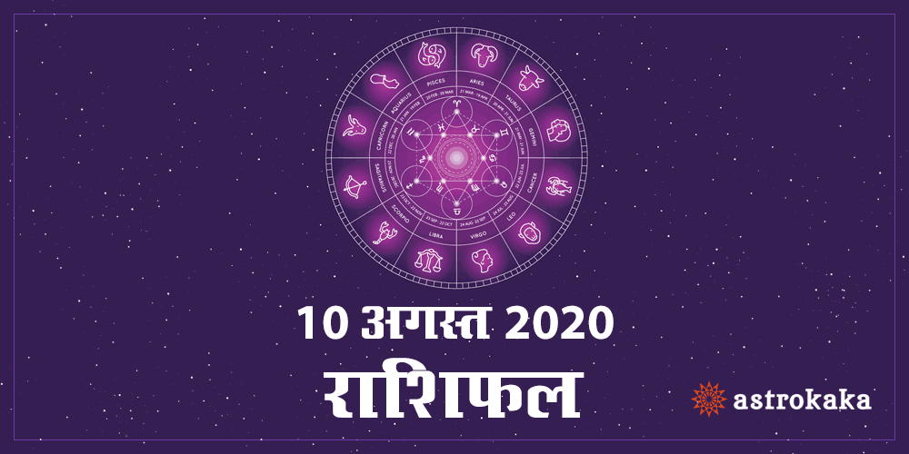 Aaj Ka Dainik Rashifal 10 August 2020 Horoscope