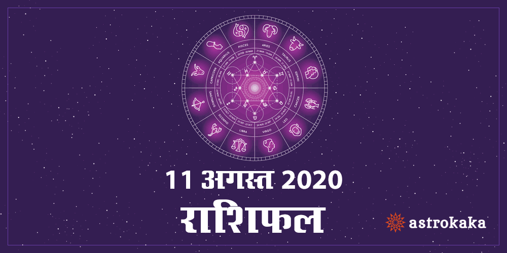 Aaj Ka Dainik Rashifal 11 August 2020 Horoscope