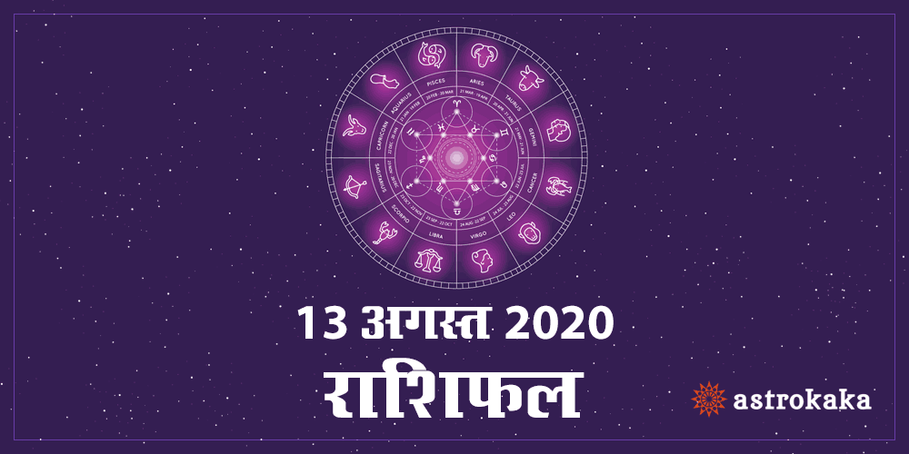 Aaj Ka Dainik Rashifal 13 August 2020 Horoscope