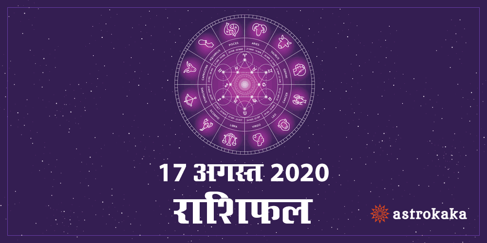 Aaj Ka Dainik Rashifal 17 August 2020 Horoscope