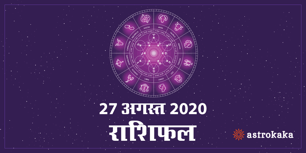 Aaj Ka Dainik Rashifal 27 August 2020 Horoscope