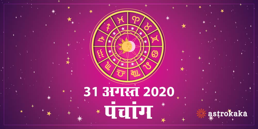 Aaj Ka Panchang 31 August 2020 Hindi Panchang Today