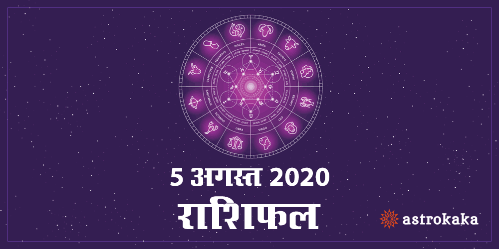 Aaj ka Dainik Rashifal 5 August 2020 Horoscope Today in Hindi