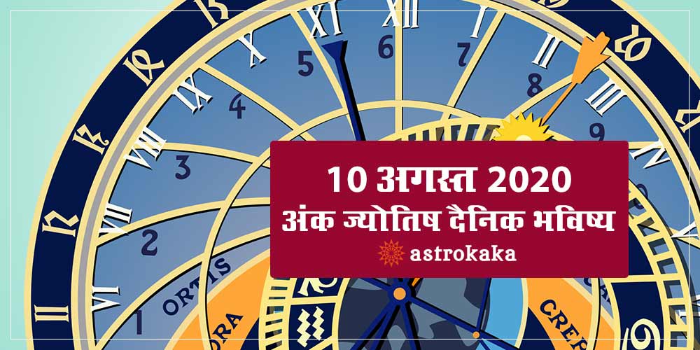 Daily Numerology Prediction 10 August 2020 Ank Jyotish Bhavishya