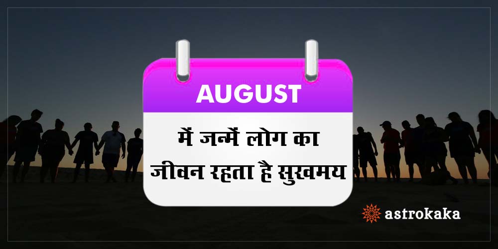 Nature and Intersting facts about people born in August