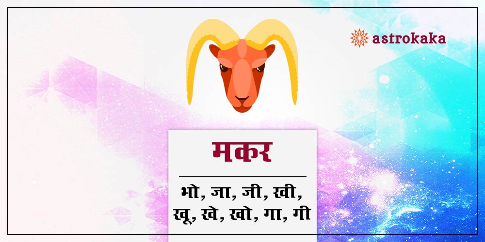 Makar rashi profile (Capricorn Zodiac Sign)