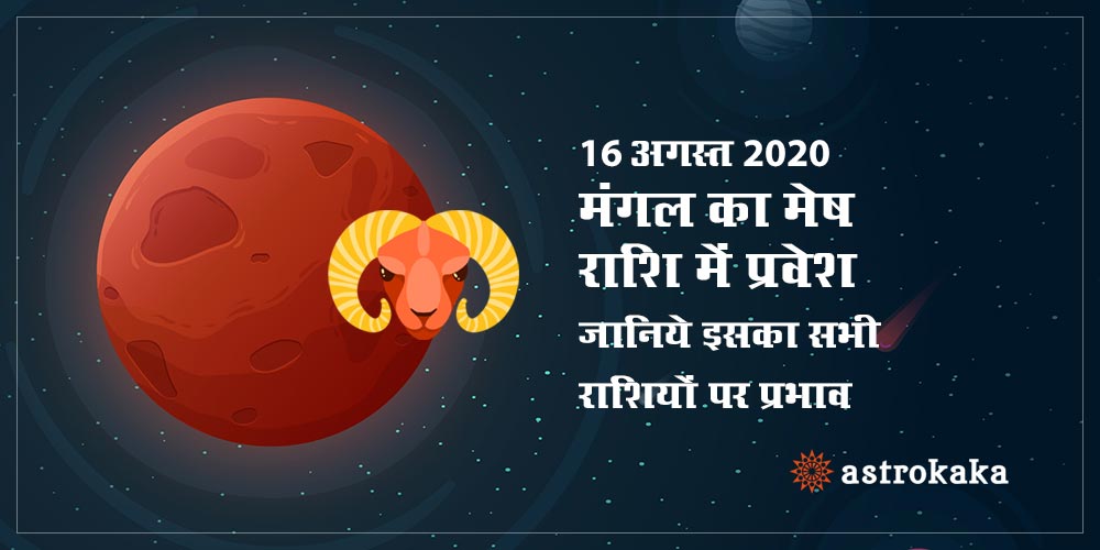 Mars Transit in Aries on 16 August 2020 Know Effects on All Zodiac Signs and Prediction