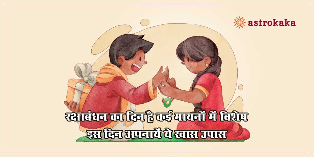 Shravani Purnima (Rakshabandhan) Ki Visheshta, Use these upay