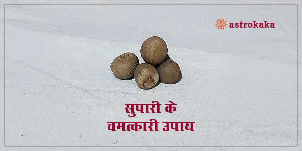 11 miraculous remedies of betal nuts gol supari ke chamatkari upay