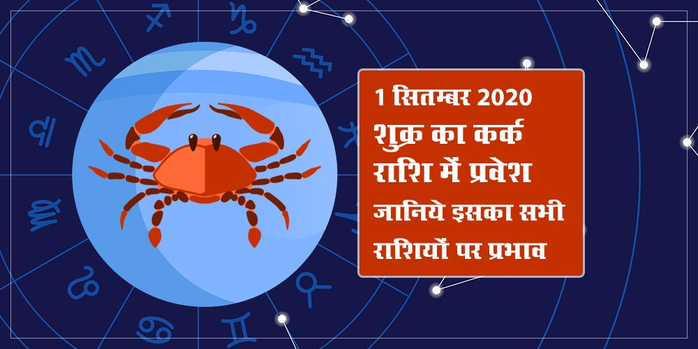 Venus Transit in Cancer Sign in September 2020 Know Effects on All Zodiac Signs