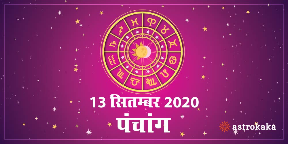Aaj Ka Panchang 13 September 2020 Hindi Panchang Today