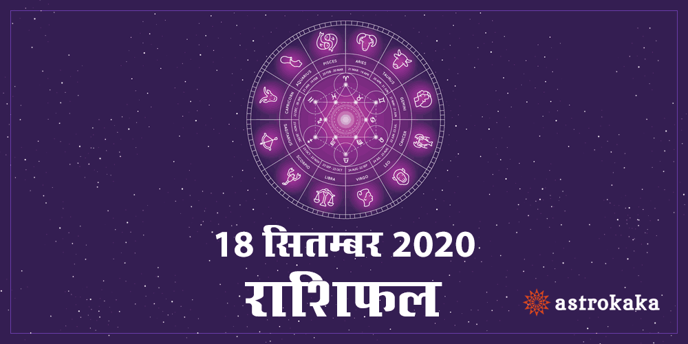 Aaj Ka Dainik Rashifal 18 September 2020 Horoscope