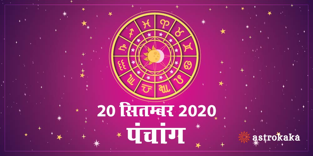 Aaj Ka Panchang 20 September 2020 Hindi Panchang Today